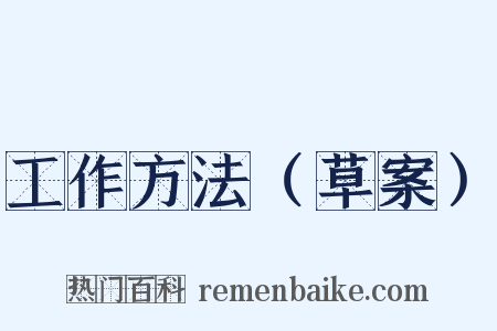 工作方法（草案）是什么意思的图片